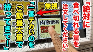 店側「絶対に食べ切れる量を注文してください」→「一番デカいのをご飯最大量で！」→ラスボス肉丼登場！