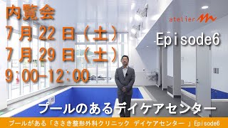 兵庫県太子町／プールがある「ささき整形外科 デイケアセンター 」Episode6－内覧会開催－大阪の設計事務所、建築家・守谷昌紀【ゲンバ日記チャンネル】04