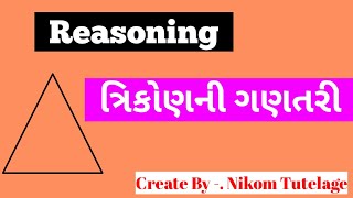 ત્રિકોણની ગણતરી- Reasoning | Triangle Counting/ Reasoning Series