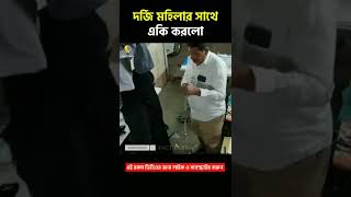 দর্জি মহিলাটার সাথে এ কি করলো । যেমন কর্ম তেমন ফল 😠 #shorts #bangla #facts