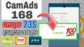 How to make money online camads168 10$ free bonus !! នឹង របៀបដកលុយ 73$ ដកបានពិតៗ😱 khmer make money