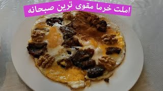 املت خرما مقوی ترین صبحانه 😋😋