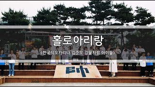 [공연클립영상] 홀로아리랑 | 제 3회 한국식오카리나 평화연주회 “아름다운 동행 그리고 통일” | 연주. 한국식오카리나 김준모, 강물처럼, 아이들