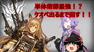 【アークナイツ/明日箱舟】ケオベに挑むゆっくり\u0026ゆかりさん【VOICEROID・ゆっくり実況】