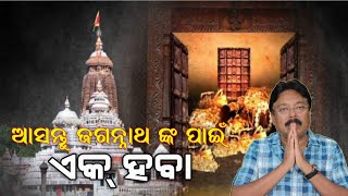 କେବେ ଖୋଲିବ ରତ୍ନ ଭଣ୍ଡାର? ରତ୍ନ ଭଣ୍ଡାରରେ ଥିବା ରତ୍ନ ସୁରକ୍ଷିତ ଅଛି ତ?