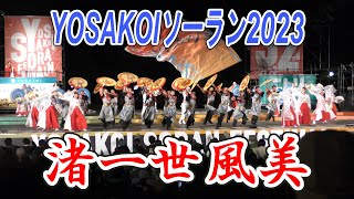 渚一世風美　2023.6.10　YOSAKOIソーラン2023　大通り西8丁目会場