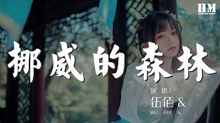 伍佰 - 挪威的森林(Live)『那裏湖面總是澄清』【動態歌詞Lyrics】