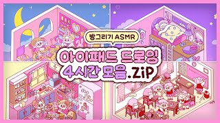 (sub)ASMR🌙4시간 그림 모음.zip • 같이 그림그려요! • 백색소음 • 사각사각 아이패드 그림  | 이공 Leegong