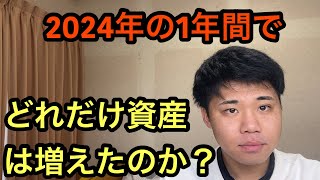 #116【資産形成】2024年の1年間でどれだけ資産が増えたか？