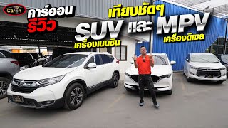 คาร์ออนรีวิว เทียบชัดๆ SUVเครื่องเบนซิน เเละ MPVเครื่องดีเซล