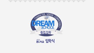 2022 입학식 [고등,DJ]