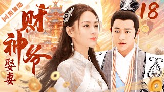 #古装神话【FULL】财神爷娶妻 EP18（阿娇·钟欣潼/陈键锋）#玄幻 #神仙 #财神