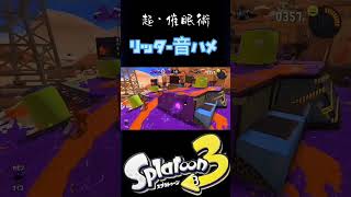 リッター音ハメ×催眠術  #スプラトゥーン3 #Splatoon3 #スプラ3 #リッター4K #4Kスコープ#音ハメ