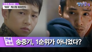 태양의 후예 '유시진' 역할, 송중기는 후보에 없었다?! #명단공개 117화