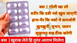 बस 1 गोली शरीर की दबी नसे खोल देगी Naso Ke Dard Ki Tablet | pregabalin and methylcobalamin Tablets