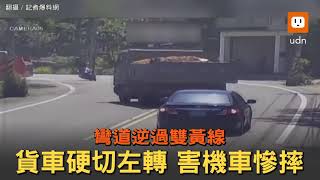 彎道逆過雙黃線！貨車硬切左轉 害機車慘摔