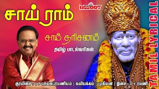 Sai Ram with Tamil Lyrics|Shirdi Sai Baba Songs| Sai Baba Songs| S.P.Balasubramaniyam |Melody Bakthi