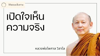 พระอาจารย์ไพศาล วิสาโล - เปิดใจเห็นความจริง