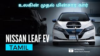 Nissan Leaf EV பற்றி தெறியுமா? Explained in Tamil