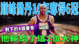 GOAT Jordan巔峰10年奪得6冠，剩下的4個賽季，他輸給了這2位大神!|GOAT|喬丹|詹姆斯|羅德曼|庫裏|科比|皮蓬|奧尼爾|字母哥|球星那些事|