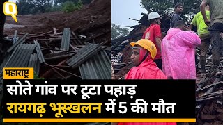 Raigarh Landslide: महाराष्ट्र के रायगढ़ में भूस्खलन, मलबे में दबे 30 परिवार, रेस्क्यू जारी ।Quint