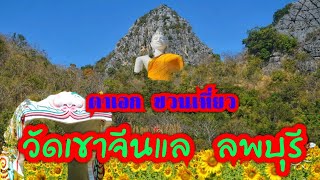 วัดเขาจีนแล​ ตามรอย​นิทาน​ลพบุรี​