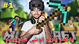 یەکەم یاری ماینکرافت و بەزم و ڕەزم | Minecraft #1