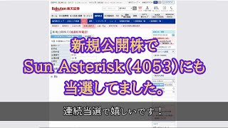 【株式】新規公開株でSun Asterisk（4053）にも当選してました。（説明欄に後日談あります。）