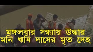 বটতলা হাওড়া নদী থেকে উদ্ধার হলো মনি ঋষি দাস এর মৃত দেহ