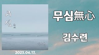 무심(無心)-김수련(2023.04.)