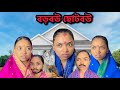 বড়বউ ছোটবউ || bengali funny video || AmiKabiTA ||