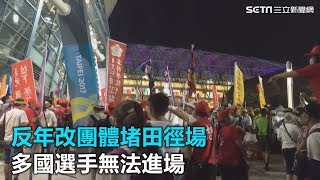 直擊！反年改堵田徑場　多國選手無法進場｜三立新聞網SETN.com