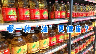 买食用油时，花生油、菜籽油、大豆油哪一种更健康？大厨来告诉你