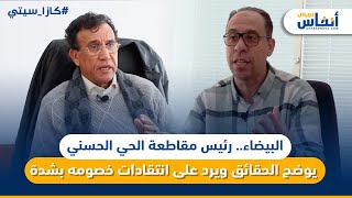 البيضاء.. رئيس مقاطعة الحي الحسني يوضح الحقائق ويرد على انتقادات خصومه بشدة