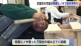 「森林の役割・木材産業に興味を」小学校で林業を学ぶ教室 県産ヒノキで木工体験【佐賀県】 (24/11/26 17:30)