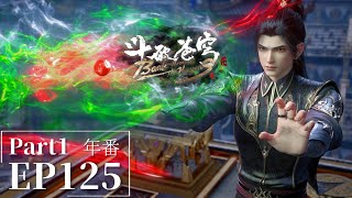 🌟EP125 Part1 蕭炎骨靈冷火召喚升靈之法，玉靈粉塵祭五色丹雷煉八品丹藥！|斗破苍穹年番Battle Through the Heavens|Chinese Animation Donghua