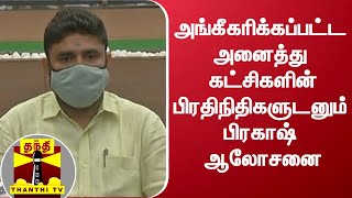 அங்கீகரிக்கப்பட்ட அனைத்து கட்சிகளின் பிரதிநிதிகளுடனும் பிரகாஷ் ஆலோசனை