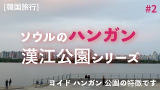 [韓国旅行,4K]ソウルのハンガン 漢江公園シリーズ 第 2弾, Walking Live on the Han River