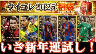 【ウイコレ】目玉はシェフチェンコ！2025年福袋ガチャ新年いざ運試し！編