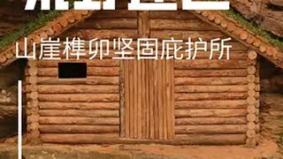 徒手传奇：山崖变身榫卯木屋坚固庇护所助眠超长完整版 荒野建造 庇护所建造 野外建造 木屋建造 创作灵感