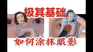 【化妆教程分享】极其基础化妆教程之如何涂抹眼影