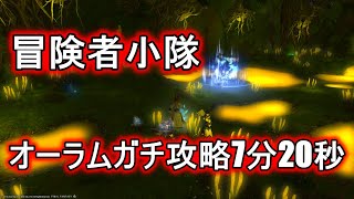 【FF14】【モグコレ】冒険者小隊でオーラムガチ攻略してみた(7分20秒)【パッチ6.08】