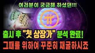 [파이코인] 그토록 궁금했던 첫상장가 대공개합니다 #파이코인 #파이코인상장