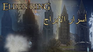 Elden Ring - All Rise and some towers -  اسرار جميع الشموخ و الابراج