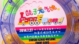 銚子門前軽トラ市　ファニーバンドと銚子元気娘。２０１４年７月２７日