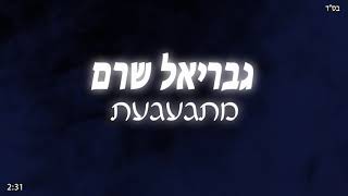 גבריאל שרם - מתגעגעת ( נתן גושן COVER )