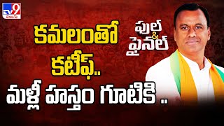 Komatireddy Raj Gopal Reddy - కమలంతో కటీఫ్.. మళ్లీ హస్తం గూటికి కోమటిరెడ్డి ... Full \u0026 Final - TV9