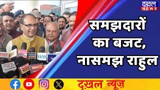 DAKHAL NEWS || शिवराज  ने केंद्र के बजट की सराहना की