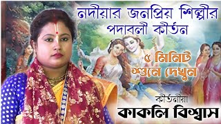 নদীয়ার জনপ্রিয় শিল্পীর পদাবলী কীর্তন ! কাকলি বিশ্বাস ! kakali biswas kirtan ! 8637557121