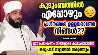 കുടുംബത്തിൽ എപ്പോഴും പ്രശ്നങ്ങൾ ഉള്ളവരാണോ നിങ്ങൾ?? | ISLAMIC SPEECH MALAYALAM 2022 | KABEER BAQAVI